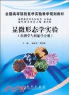 顯微形態學實驗：組織學與胚胎學分冊（簡體書）