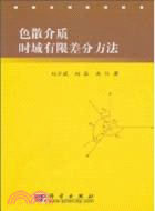 色散介質時域有限差分方法（簡體書）