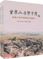 坐果山與望子崗：瀟湘上游商周遺址考古發掘報告(上下)（簡體書）