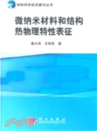 微納米材料和結構熱物理特性表徵（簡體書）