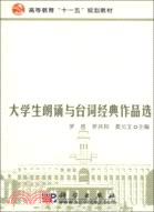 大學生朗誦與臺詞經典作品選（簡體書）