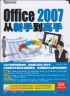 Office 2007從新手到高手(附CD)（簡體書）