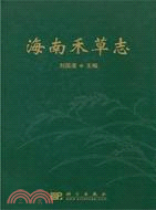 海南禾草志（簡體書）