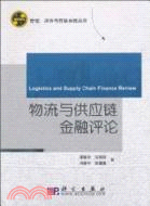 物流與供應鏈金融評論（簡體書）