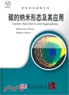 碳的納米形態及其應用(導讀版)（簡體書）