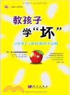 教孩子學"壞"：培養孩子與衆不同的生存法則（簡體書）