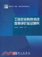 工業企業科技活動效率評價實證研究（簡體書）