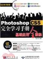 PhotoshopCS5完全學習手冊基礎應用全接觸(附1光碟)（簡體書）