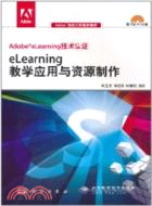 eLearning教學應用與資源製作(附1張DVD)（簡體書）