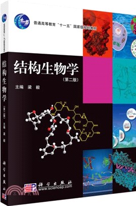 結構生物學(第二版)（簡體書）