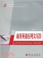商務英語應用文寫作（簡體書）