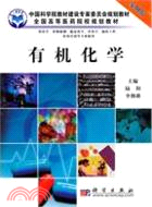 有機化學（簡體書）