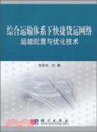 綜合運輸體系下快捷貨運網絡運能配置與優化技術（簡體書）