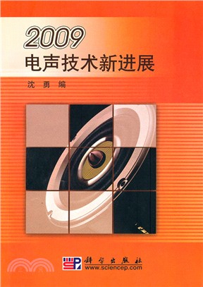 2009電聲技術新進展（簡體書）