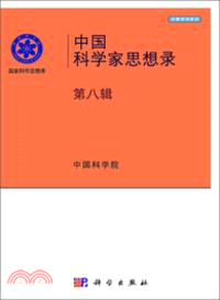 中國科學家思想錄(第八輯)（簡體書）