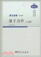 理論物理(第七冊)量子力學(乙部)（簡體書）