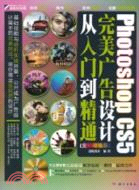 Photoshop CS5完美廣告設計從入門到精通(全彩超值版)(附光盤)（簡體書）