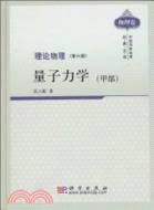 理論物理(第六冊)量子力學(甲部)（簡體書）