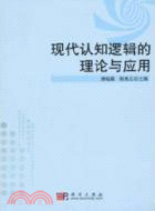 現代認知邏輯的理論與應用（簡體書）