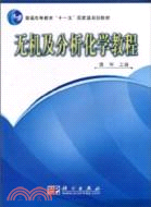 無機及分析化學教程（簡體書）