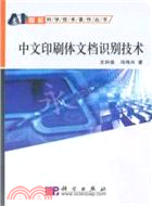中文印刷體文檔識別技術(附光碟)（簡體書）