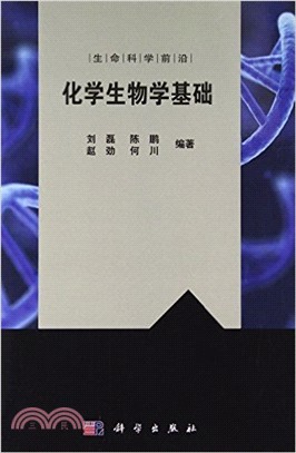 化學生物學基礎（簡體書）