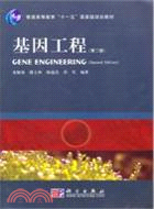 基因工程(第二版)（簡體書）