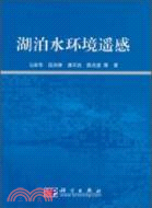 湖泊水環境遙感（簡體書）