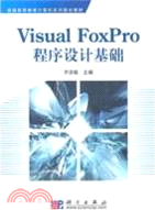 Visual_FoxPro程序設計基礎（簡體書）