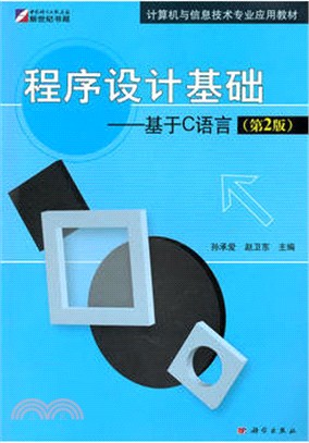 程序設計基礎：基於C語言(第2版)（簡體書）