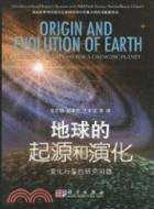 地球的起源和演化：變化行星的研究問題（簡體書）