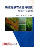 微波遙感農業應用研究：水稻生長監測（簡體書）