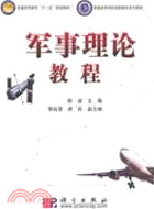 軍事理論教程（簡體書）