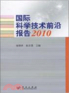 國際科學技術前沿報告 2010（簡體書）