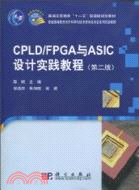 CPLD/FPGA與ASIC設計實踐教程(第二版)（簡體書）