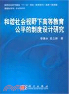 和諧社會視野下高等教育公平的制度設計研究（簡體書）