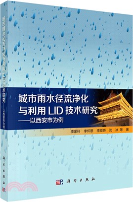城市雨水徑流淨化與利用技術研究：以西安市為例（簡體書）