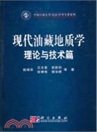 現代油藏地質學理論與技術篇（簡體書）