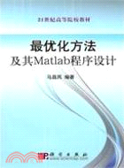 最優化方法及其Matlab程序設計（簡體書）