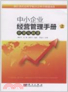 外貿與融資：中小企業經營管理手冊(上)（簡體書）