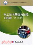 電工技術基礎與技能習題冊(電類專業通用)（簡體書）