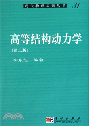 高等結構動力學(第二版)(POD版)（簡體書）