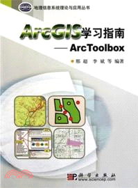 ArcGIS學習指南：ArcToolbox（簡體書）