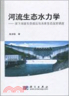 河流生態水力學：壩下河道生態效應與水庫生態友好調度（簡體書）