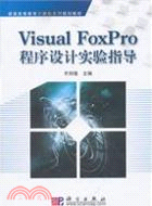 Visual_FoxPro程序設計實驗指導（簡體書）