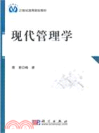 現代管理學（簡體書）