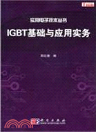 IGBT基礎與應用實務（簡體書）