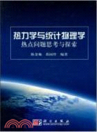 熱力學與統計物理學熱點問題思考與探索（簡體書）