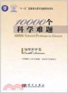 10000個科學難題·地球科學卷（簡體書）