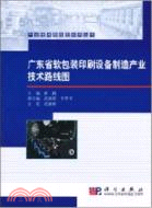 廣東省軟包裝印刷設備製造產業技術路線圖（簡體書）